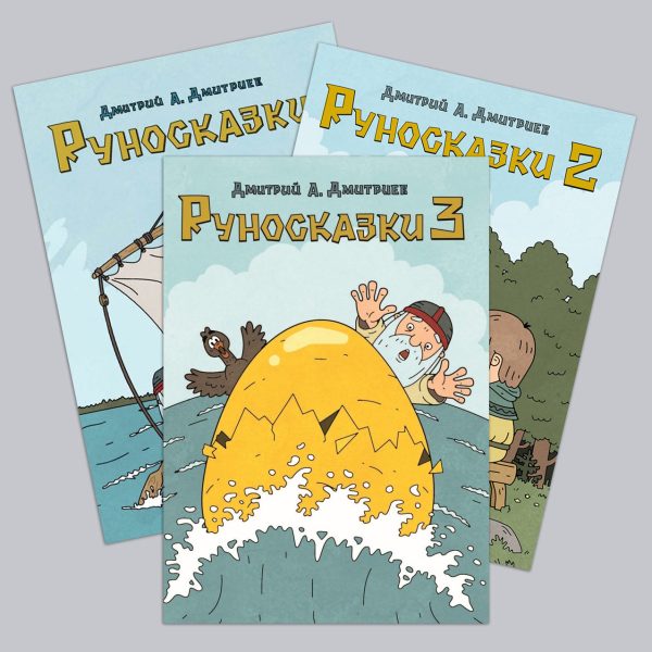 Руносказки 1, 2, 3